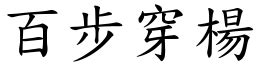 百步穿楊暗號意思|「百步穿楊」的典故由來